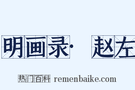 明画录·赵左是什么意思的图片